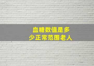 血糖数值是多少正常范围老人