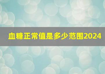 血糖正常值是多少范围2024