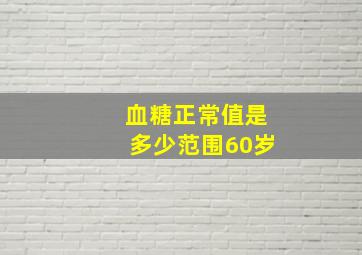 血糖正常值是多少范围60岁