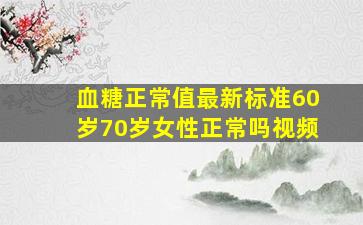 血糖正常值最新标准60岁70岁女性正常吗视频