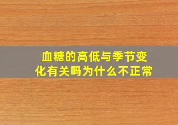 血糖的高低与季节变化有关吗为什么不正常