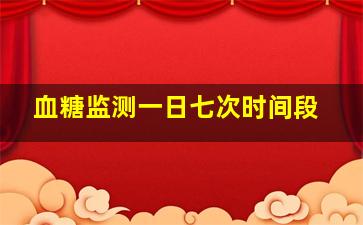 血糖监测一日七次时间段