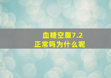 血糖空腹7.2正常吗为什么呢