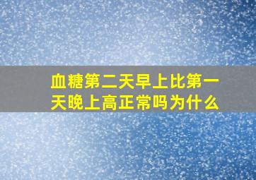 血糖第二天早上比第一天晚上高正常吗为什么