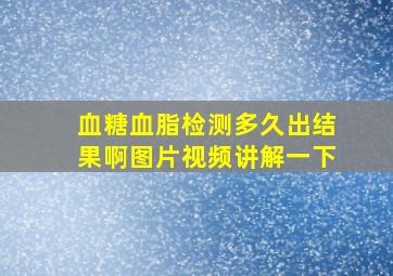 血糖血脂检测多久出结果啊图片视频讲解一下