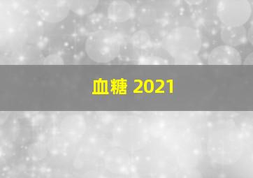 血糖 2021