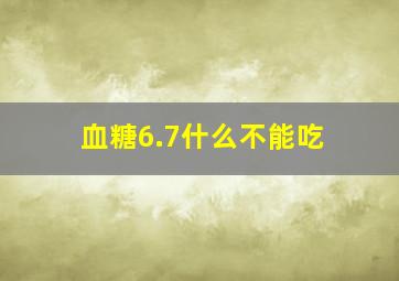 血糖6.7什么不能吃