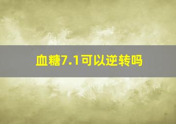 血糖7.1可以逆转吗