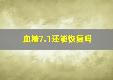 血糖7.1还能恢复吗