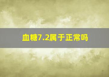 血糖7.2属于正常吗