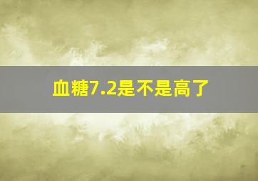 血糖7.2是不是高了