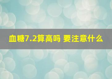 血糖7.2算高吗 要注意什么