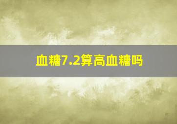 血糖7.2算高血糖吗