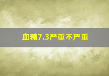 血糖7.3严重不严重