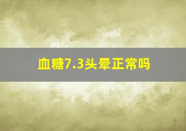 血糖7.3头晕正常吗