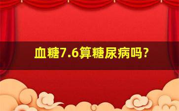 血糖7.6算糖尿病吗?