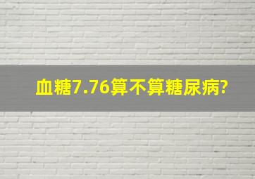 血糖7.76算不算糖尿病?