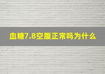 血糖7.8空腹正常吗为什么