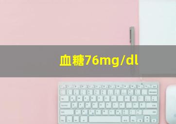 血糖76mg/dl