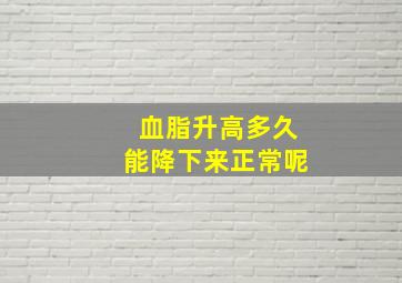 血脂升高多久能降下来正常呢