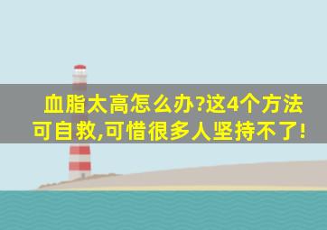 血脂太高怎么办?这4个方法可自救,可惜很多人坚持不了!