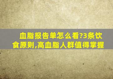 血脂报告单怎么看?3条饮食原则,高血脂人群值得掌握