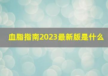 血脂指南2023最新版是什么