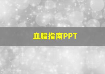 血脂指南PPT