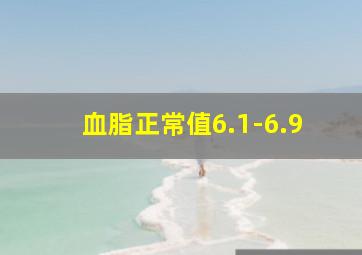 血脂正常值6.1-6.9