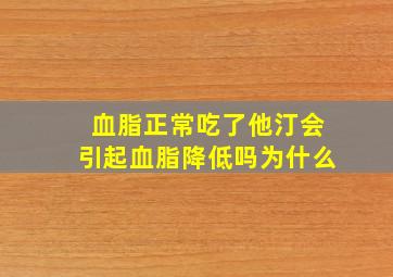 血脂正常吃了他汀会引起血脂降低吗为什么