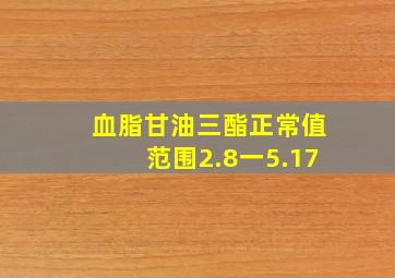 血脂甘油三酯正常值范围2.8一5.17