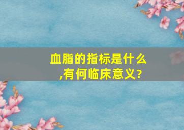 血脂的指标是什么,有何临床意义?