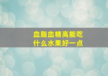 血脂血糖高能吃什么水果好一点