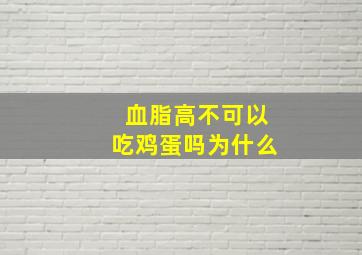 血脂高不可以吃鸡蛋吗为什么