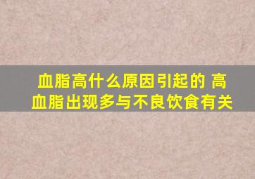 血脂高什么原因引起的 高血脂出现多与不良饮食有关