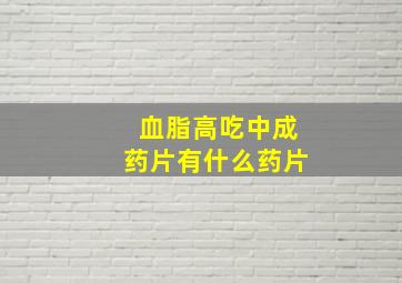 血脂高吃中成药片有什么药片