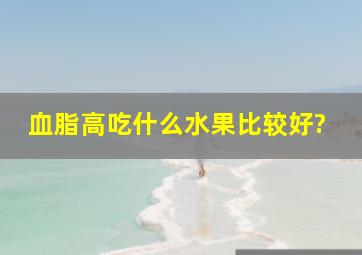 血脂高吃什么水果比较好?