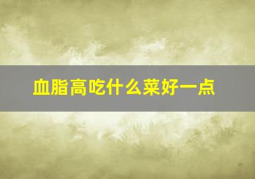 血脂高吃什么菜好一点