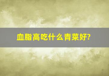 血脂高吃什么青菜好?