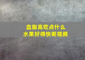 血脂高吃点什么水果好得快呢视频