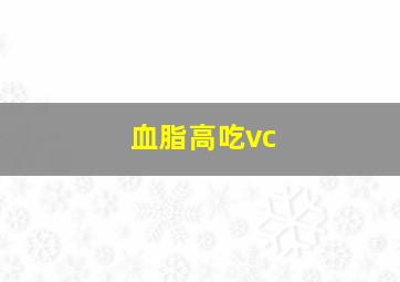 血脂高吃vc