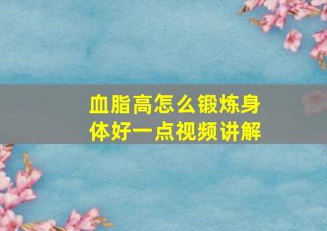 血脂高怎么锻炼身体好一点视频讲解