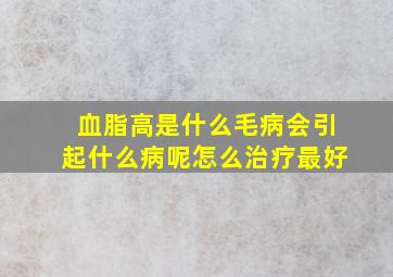 血脂高是什么毛病会引起什么病呢怎么治疗最好