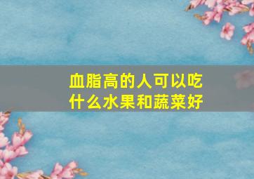 血脂高的人可以吃什么水果和蔬菜好