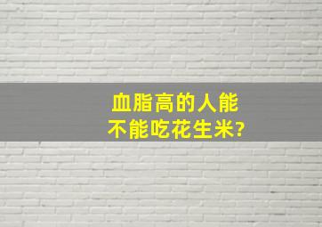 血脂高的人能不能吃花生米?