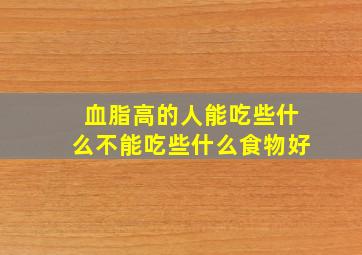 血脂高的人能吃些什么不能吃些什么食物好