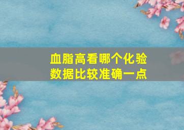 血脂高看哪个化验数据比较准确一点