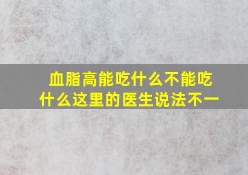 血脂高能吃什么不能吃什么这里的医生说法不一