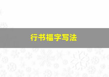 行书福字写法