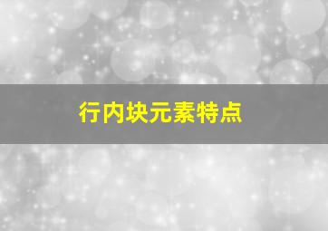 行内块元素特点